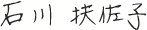 石川 扶佐子